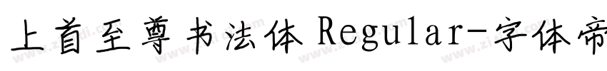 上首至尊书法体 Regular字体转换